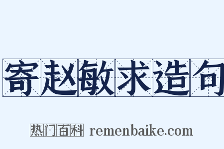 寄赵敏求造句是什么意思的图片